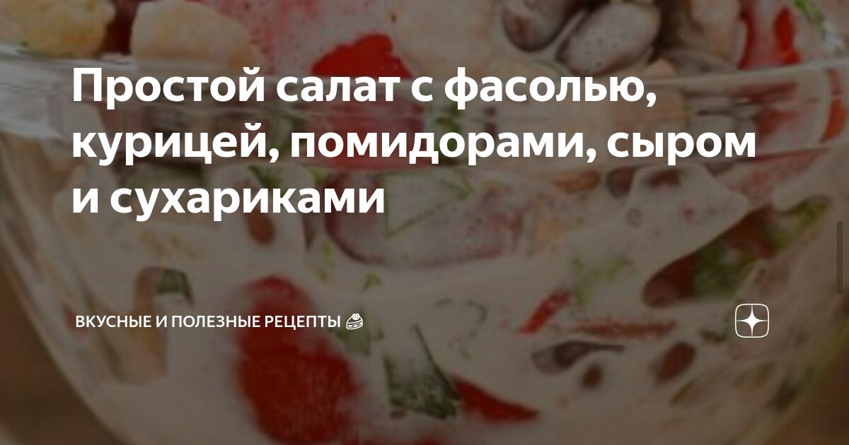 Салат с курицей, фасолью и томатами