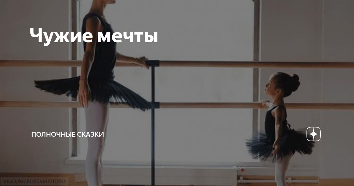 Чужие мечты | Полночные сказки | Дзен
