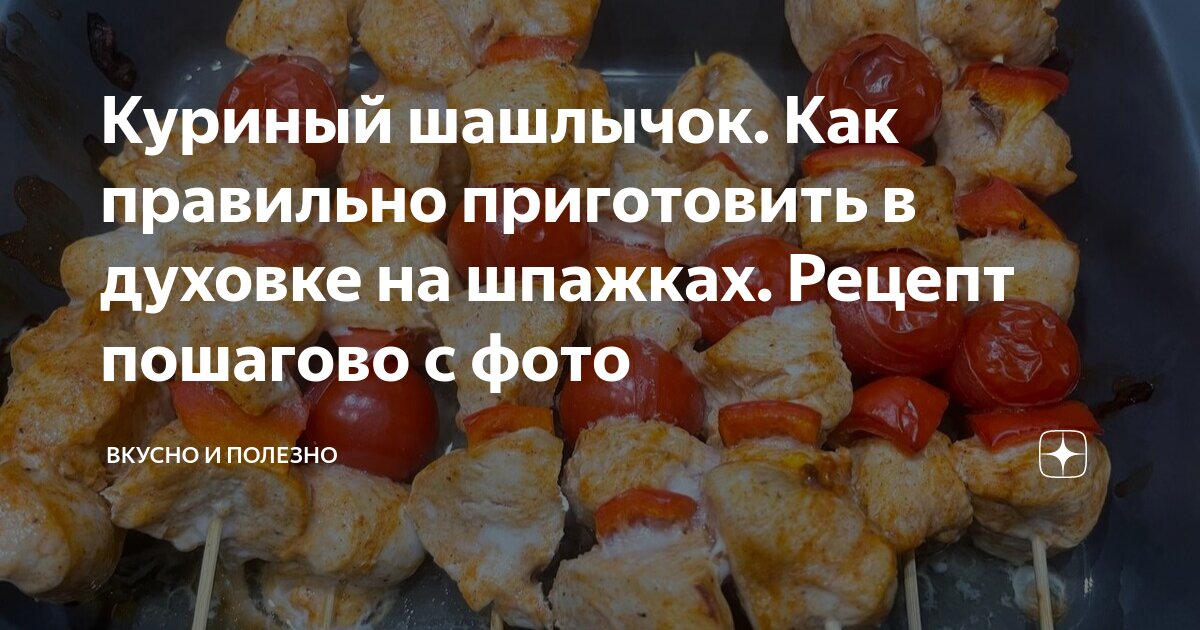 Куриные шашлычки в духовке