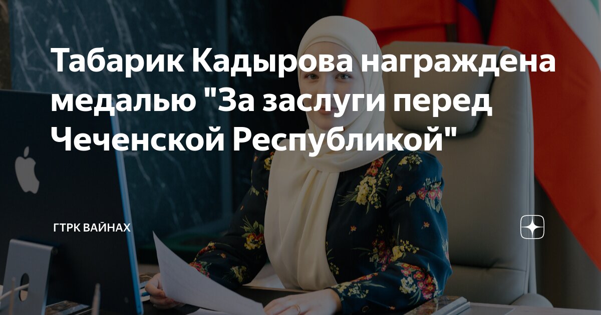 Табарик Кадырова награждена медалью "За заслуги перед Чеченской ...