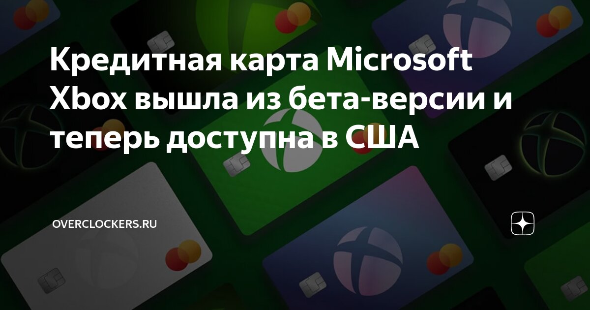 Кредитная карта Microsoft Xbox вышла из бета-версии и теперь доступна в ...