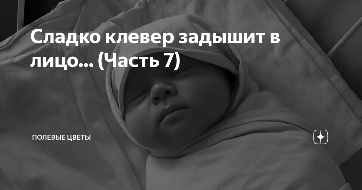 Сладко клевер задышит в лицо… (Часть 7) | Полевые цветы | Дзен