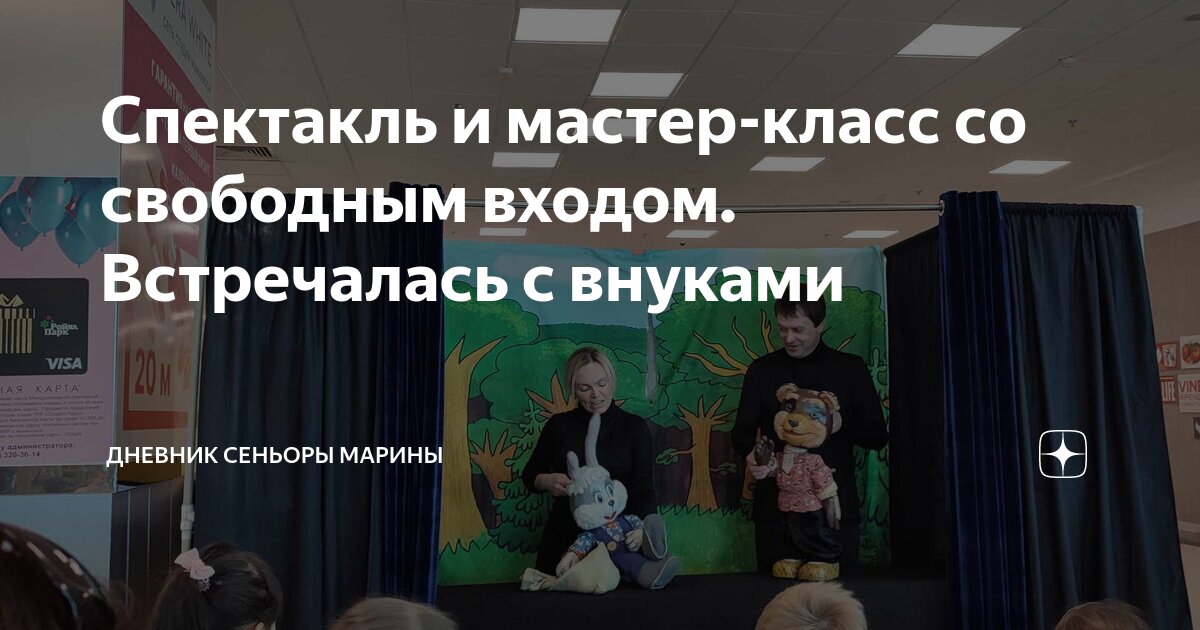 Спектакль и мастер-класс со свободным входом. Встречалась с внуками ...