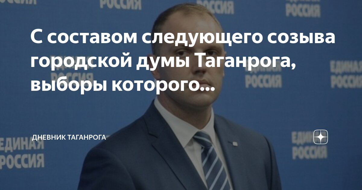 Выборы в таганроге кандидаты
