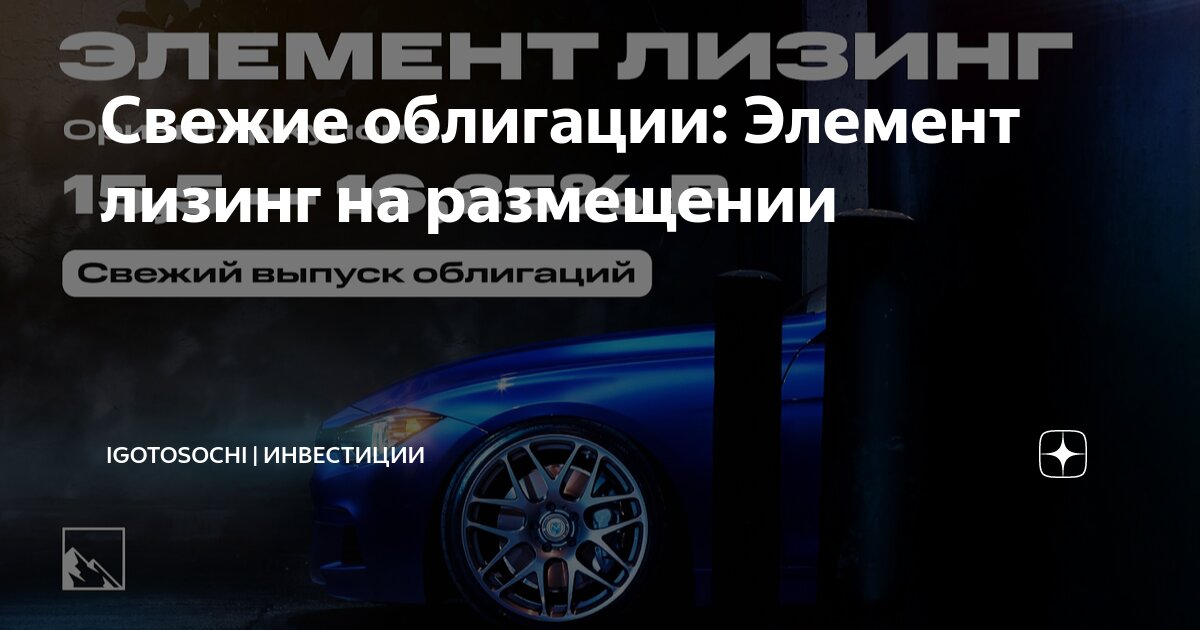 Свежие облигации: Элемент лизинг на размещении | igotosochi ...