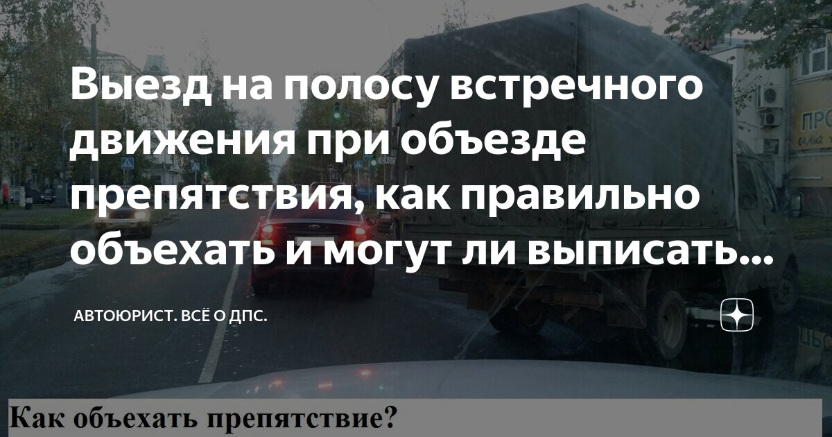 Выезд на полосу встречного движения при объезде препятствия, как ...