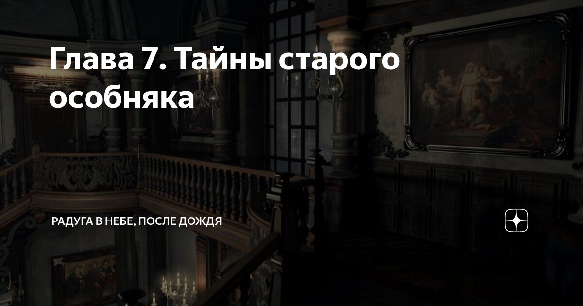 Глава 7. Тайны старого особняка | Радуга в небе, после дождя | Дзен