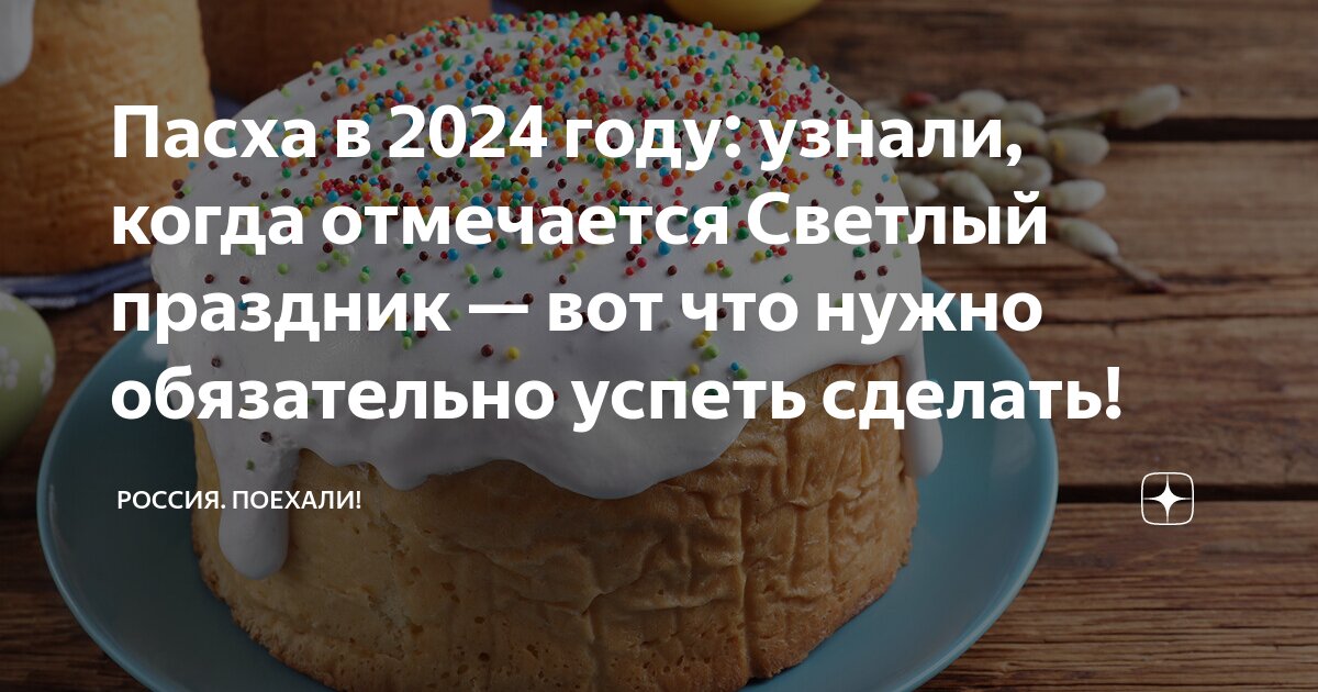 Пасха в 2024г в россии отмечается
