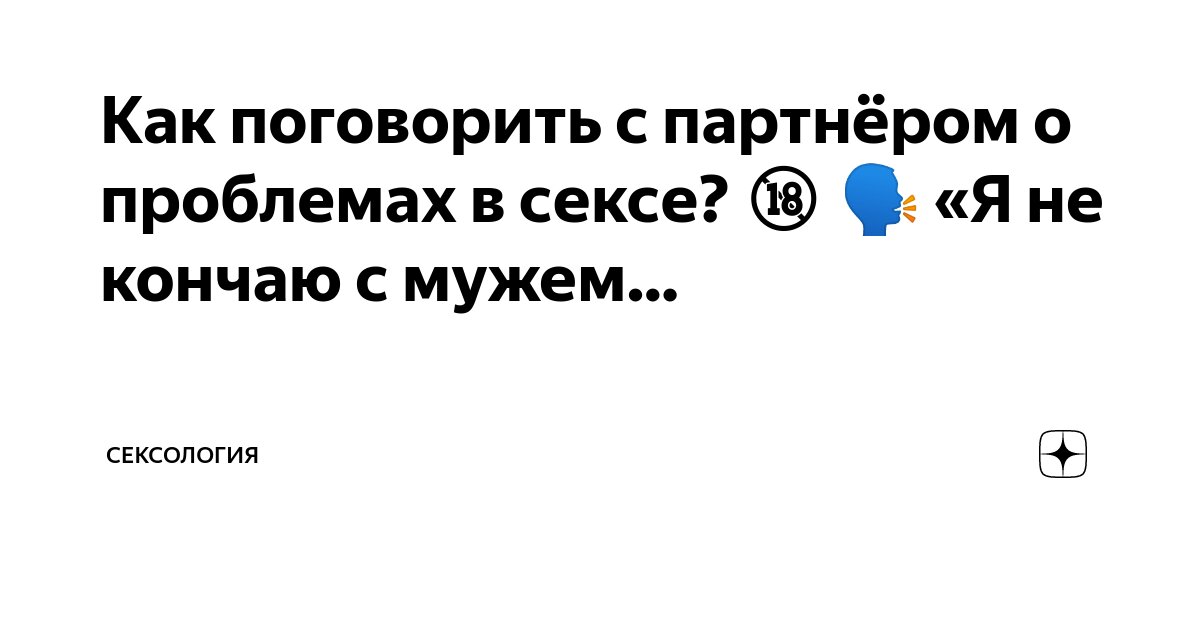 В двух словах: как правильно разговаривать во время секса и зачем это надо