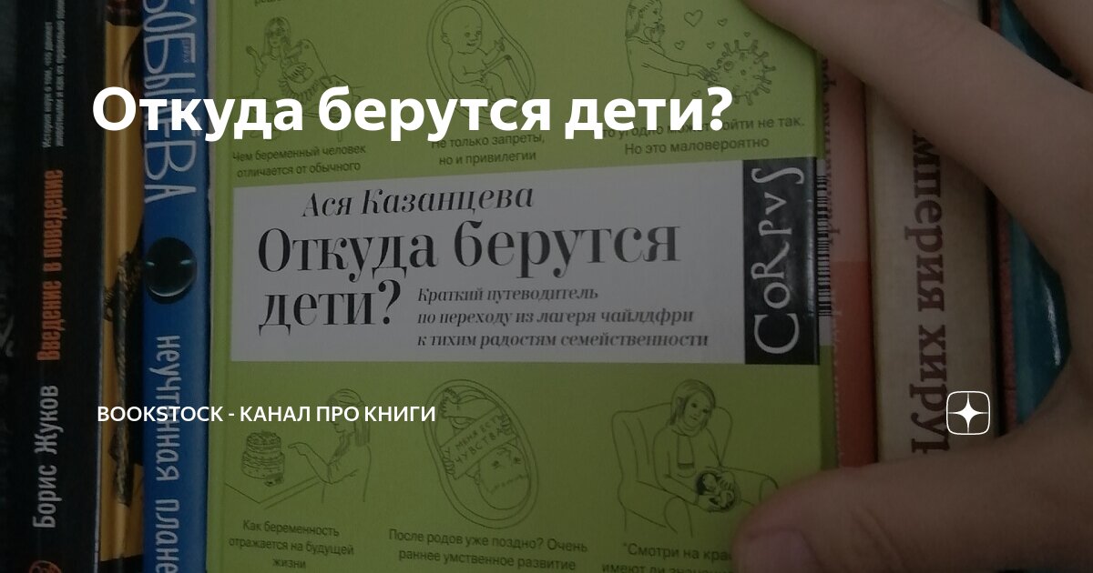 Откуда берутся дети? | Bookstock - канал про книги | Дзен