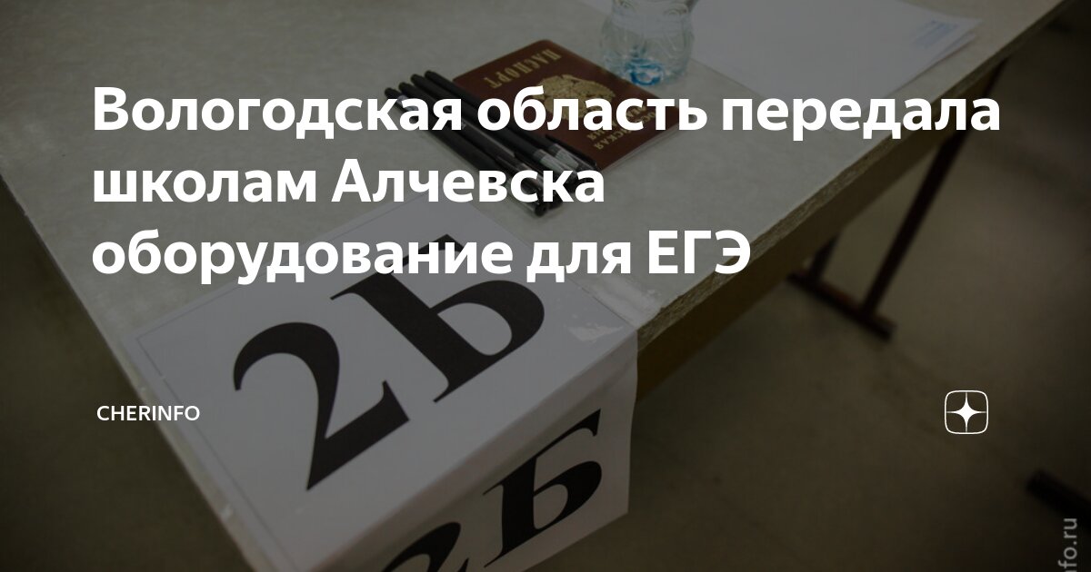 Вологодская область передала школам Алчевска оборудование для ЕГЭ ...