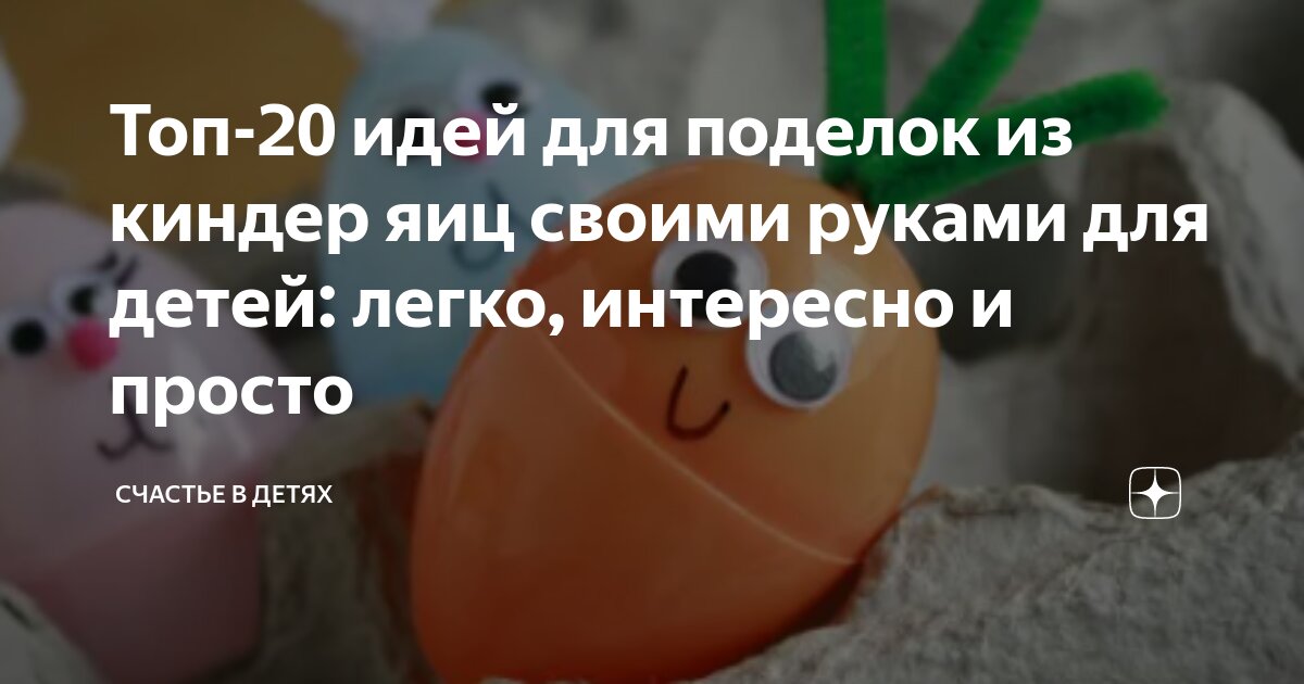 Поделки из киндеров: 175 фото и пошаговое видео описание как своими руками сделать поделку