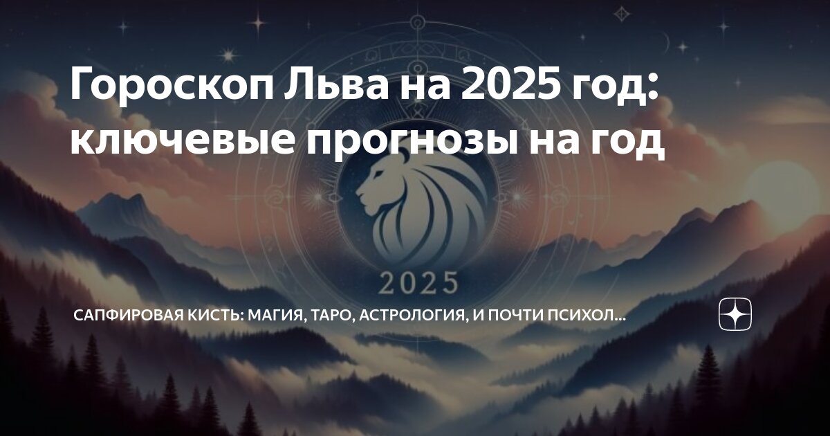 Лев 2025 год прогноз