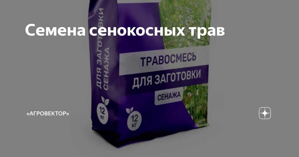 Семена сенокосных трав | «АгроВектор» | Дзен