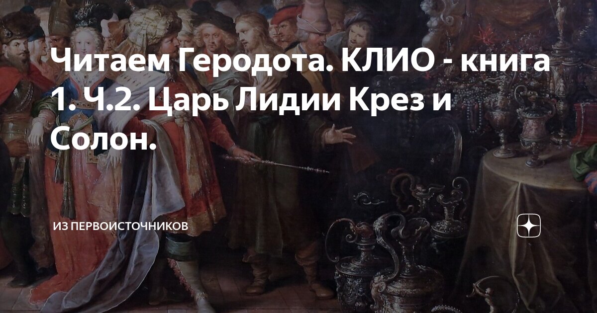 Читаем Геродота. КЛИО - книга 1. Ч.2. Царь Лидии Крез и Солон. | Из ...