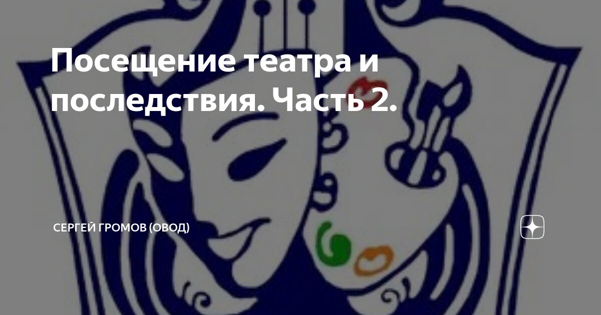 Посещение театра и последствия. Часть 2. | Сергей Громов (Овод) | Дзен