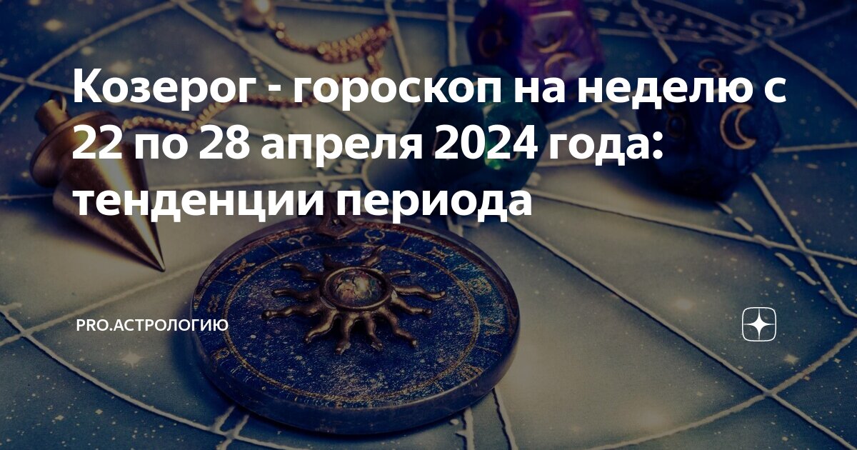 Гороскоп козерог мужчина на апрель 2024 года