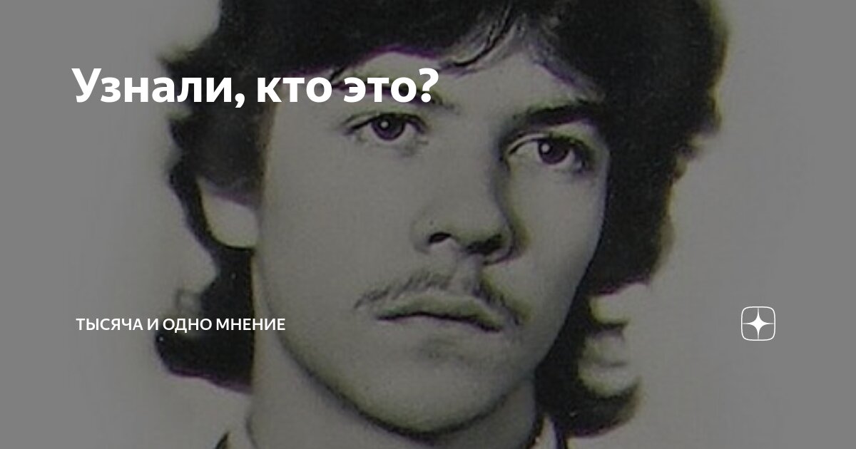 Узнали, кто это? | Тысяча и одно мнение | Дзен