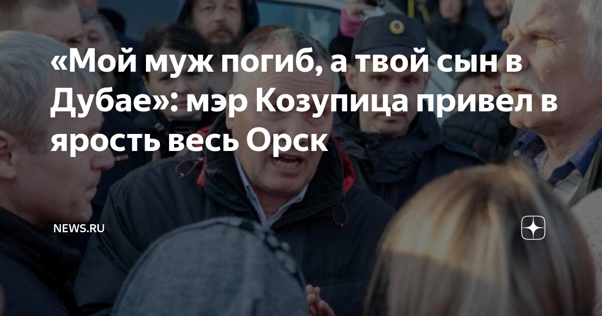 «Мой муж погиб, а твой сын в Дубае»: мэр Козупица привел в ярость весь ...