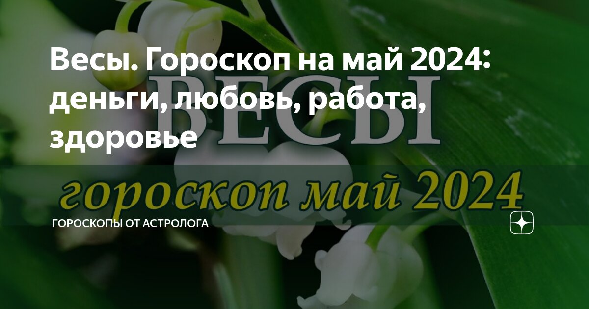 Весы Гороскоп на май 2024: деньги, любовь, работа, здоровье