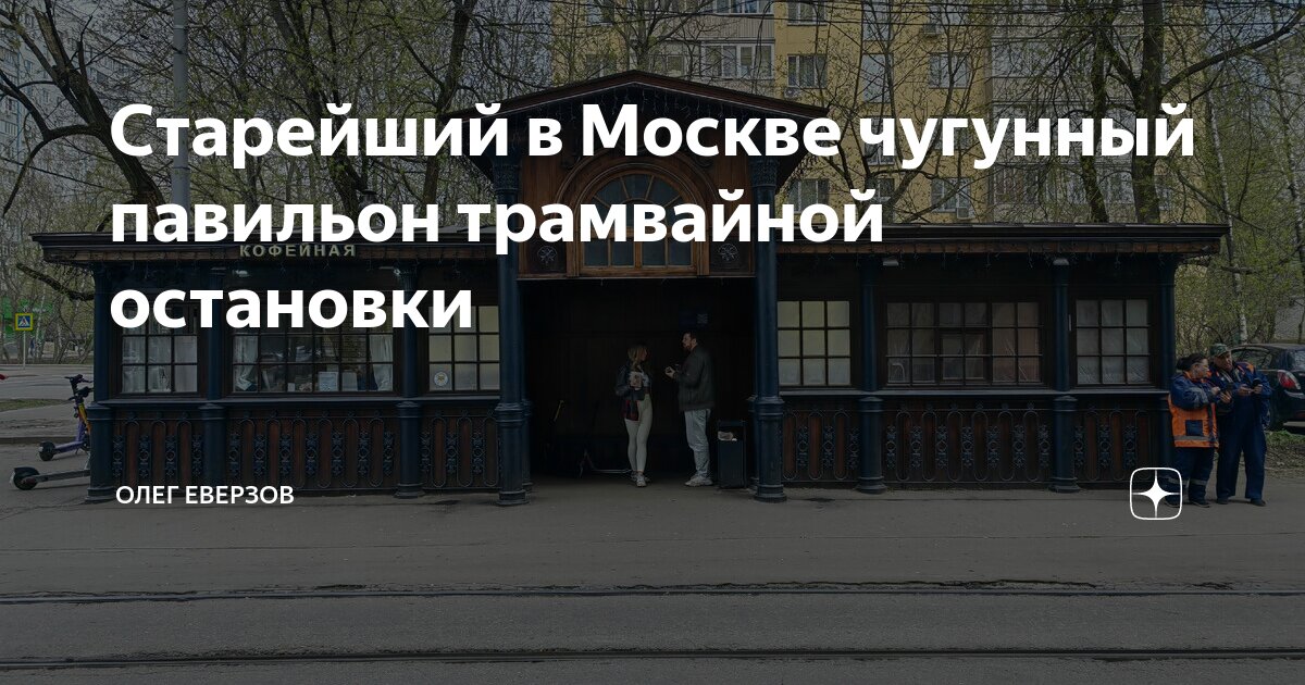 Старейший в Москве чугунный павильон трамвайной остановки | Олег ...