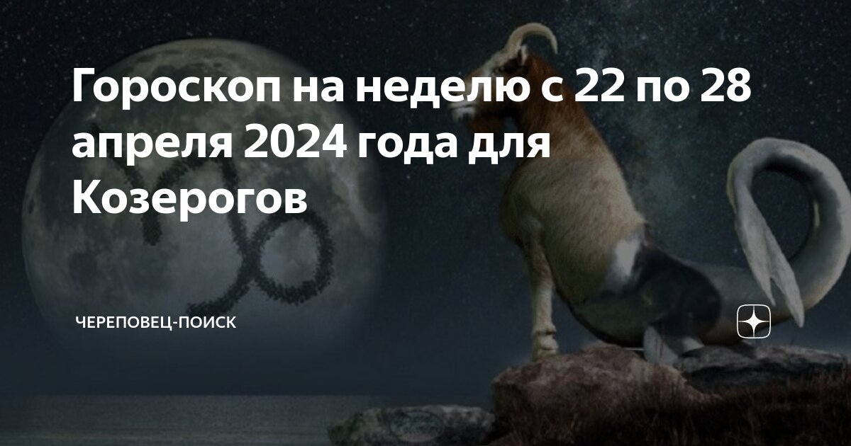 Гороскоп козерог апрель 2024 козерог от анжелы