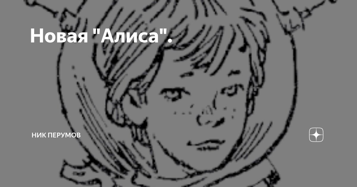 Новая "Алиса". | Ник Перумов | Дзен
