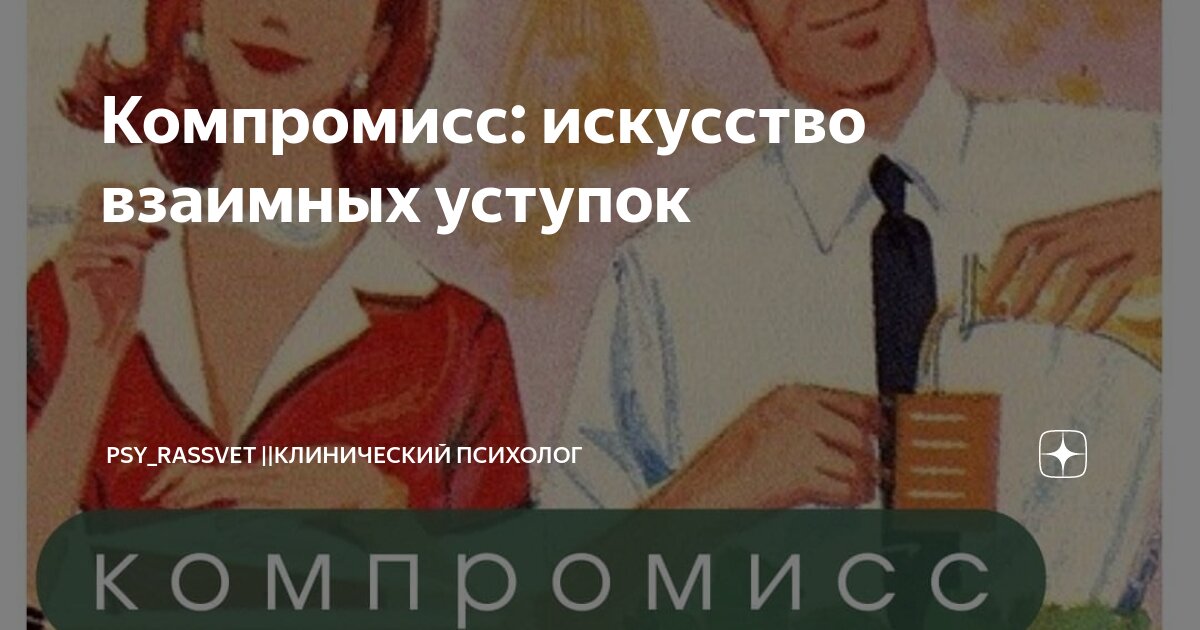 Компромисс: искусство взаимных уступок | PSY_RASSVET ||Клинический ...