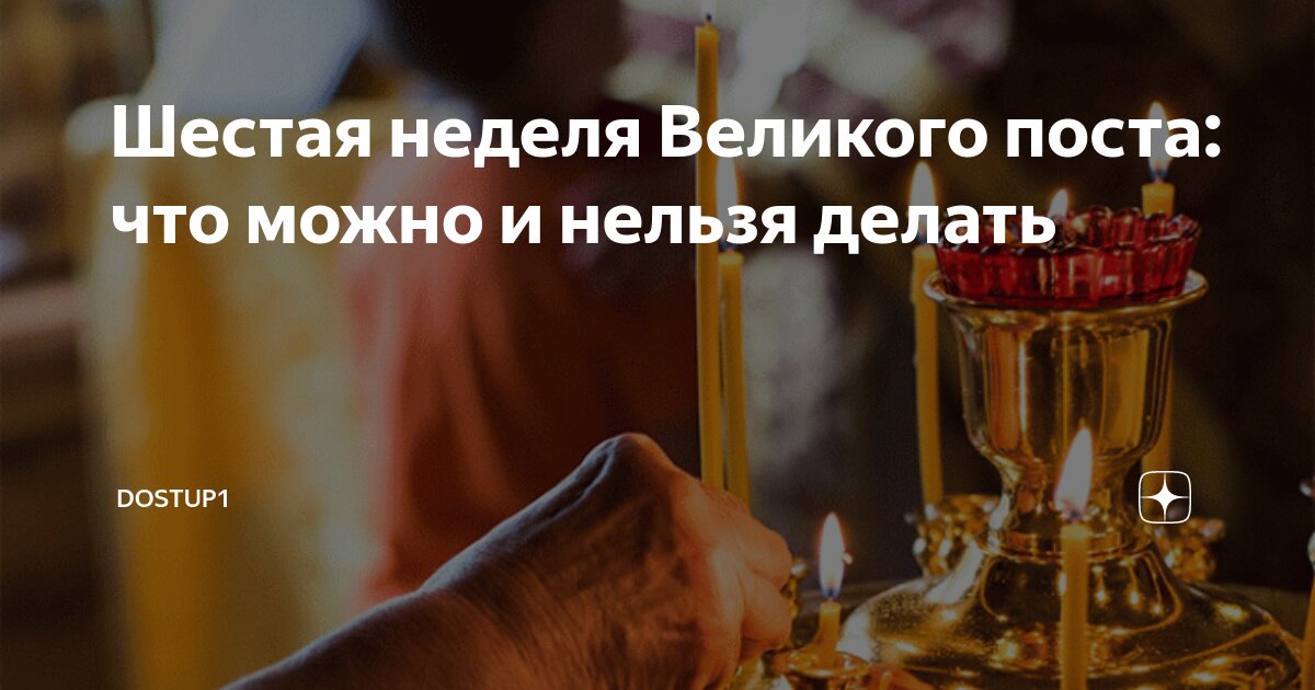 Первая неделя великого поста что нельзя делать