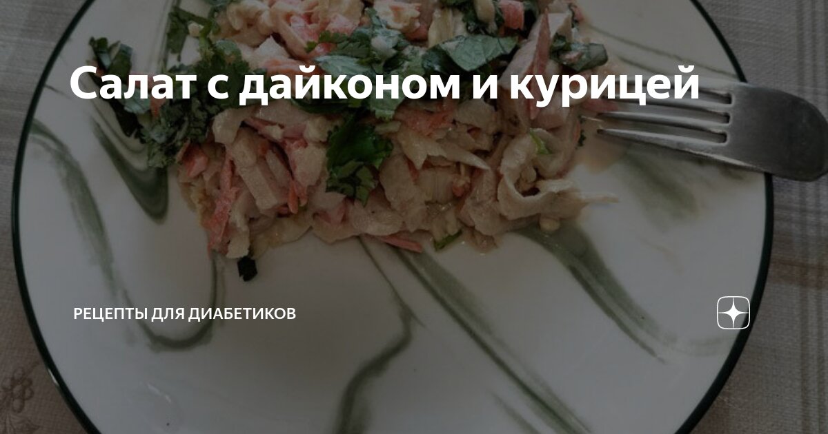 салат с дайконом и курицей