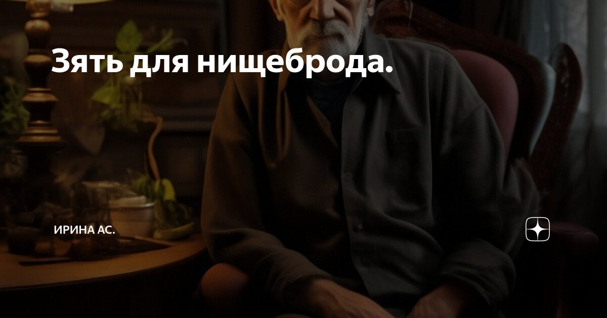 Зять для нищеброда. | Ирина Ас. | Дзен