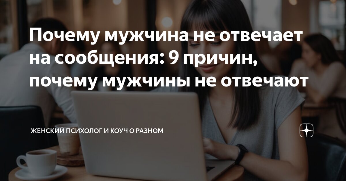 «Почему мужчина не отвечает на сообщения и не ставит точку в общении?» — Яндекс Кью