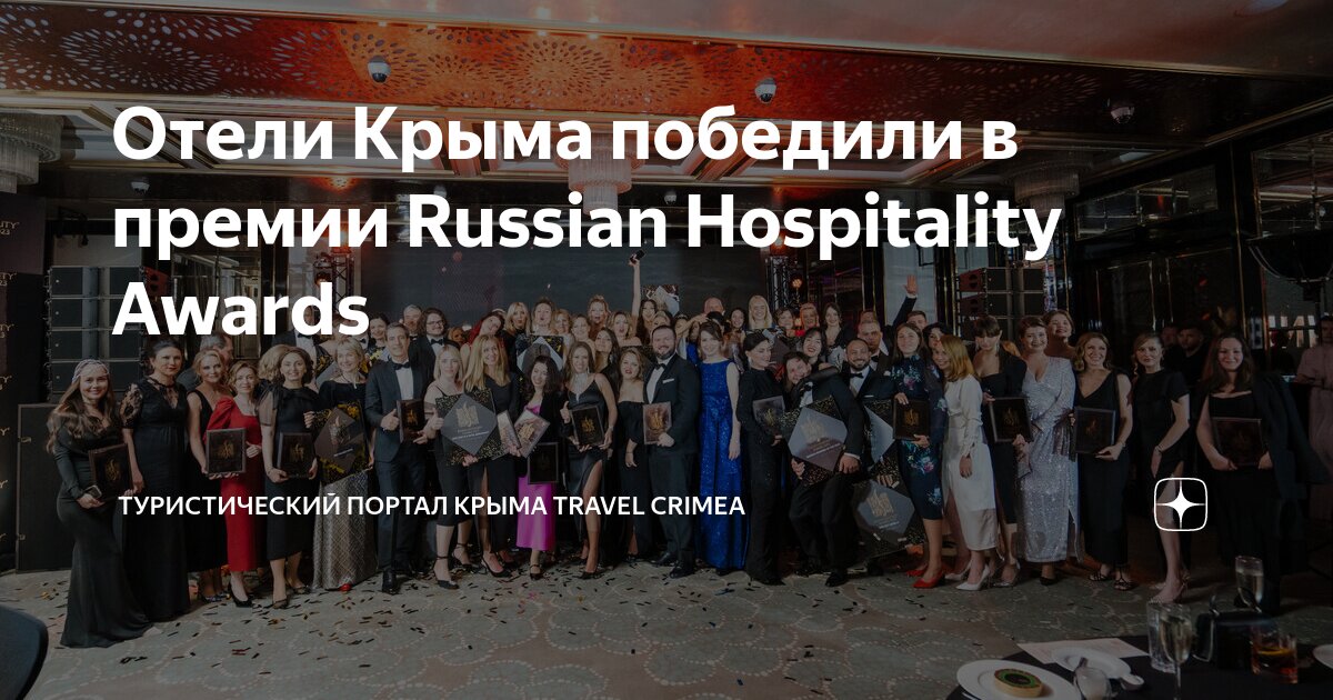 Отели Крыма победили в премии Russian Hospitality Awards ...