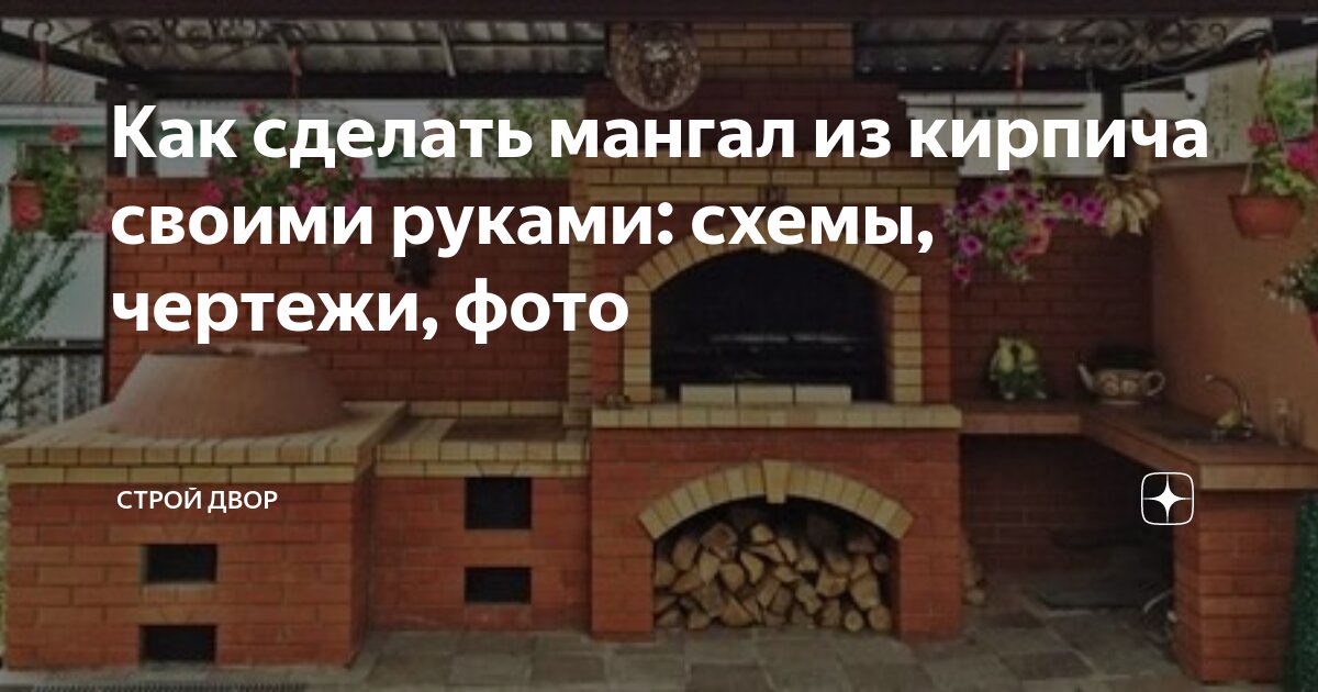 Строительство мангала из кирпича