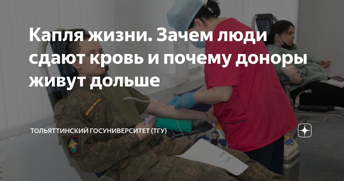 Капля жизни. Зачем люди сдают кровь и почему доноры живут дольше ...