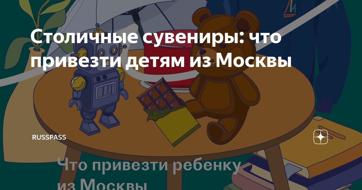 Столичные сувениры: что привезти детям из Москвы | RUSSPASS | Дзен