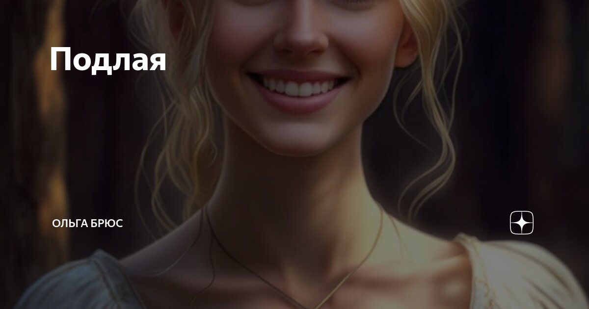 Подлая | Ольга Брюс | Дзен