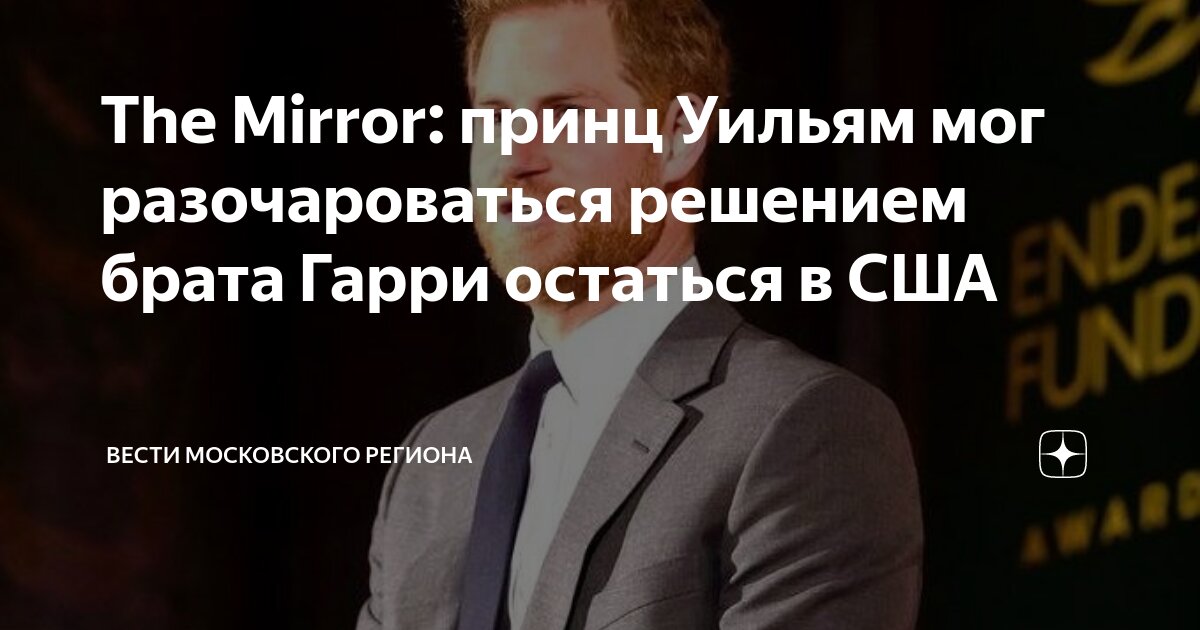 The Mirror: принц Уильям мог разочароваться решением брата Гарри ...
