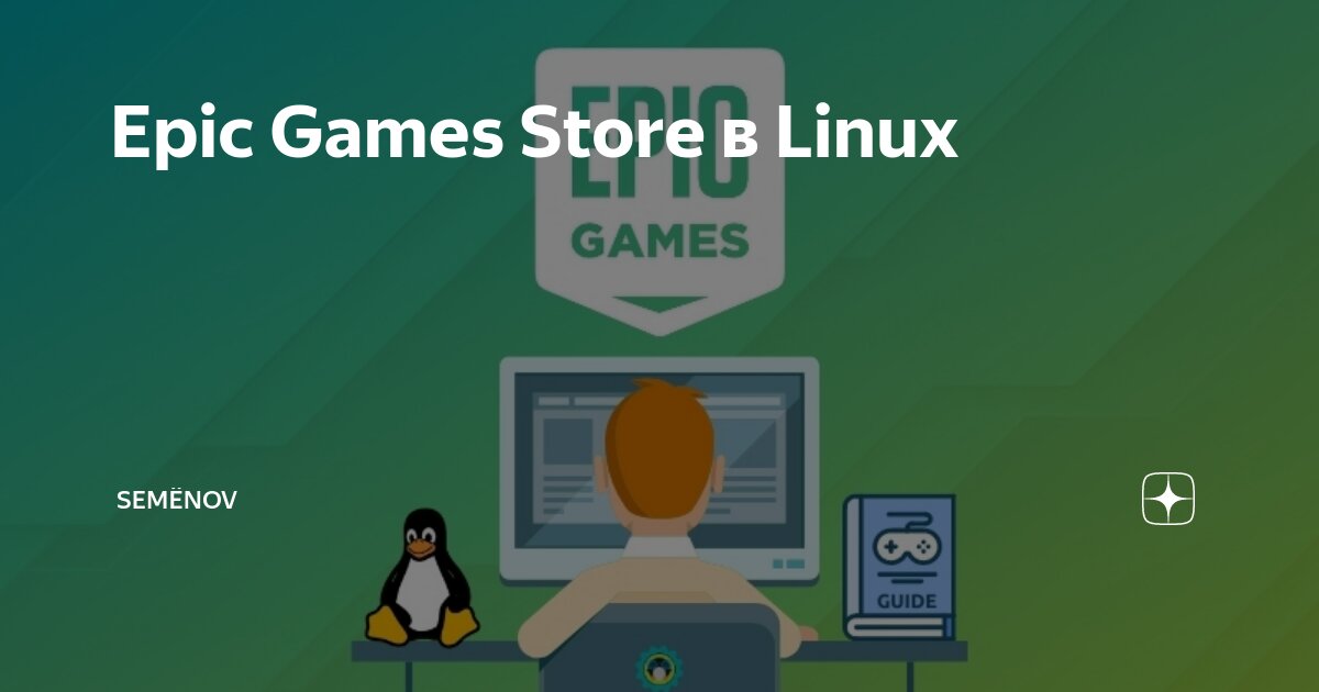 Epic Games Store в Linux | Semёnov | Дзен