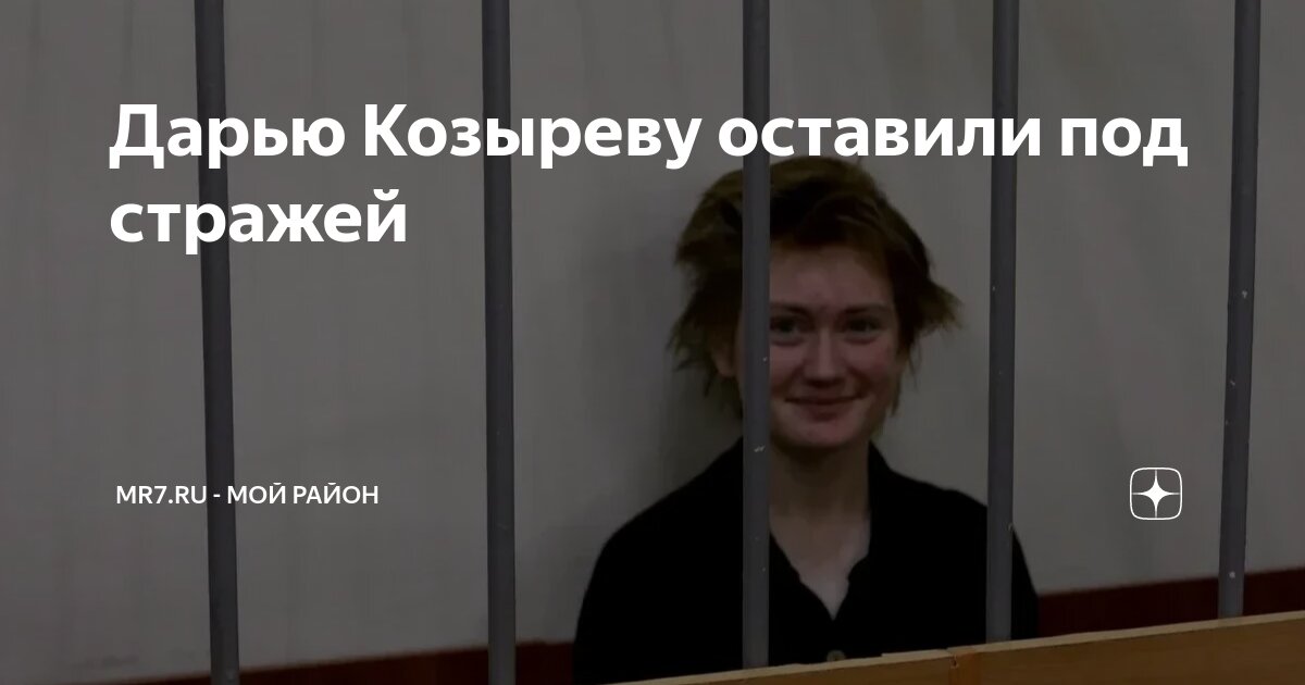 Дарью Козыреву оставили под стражей | MR7.ru - Мой район | Дзен