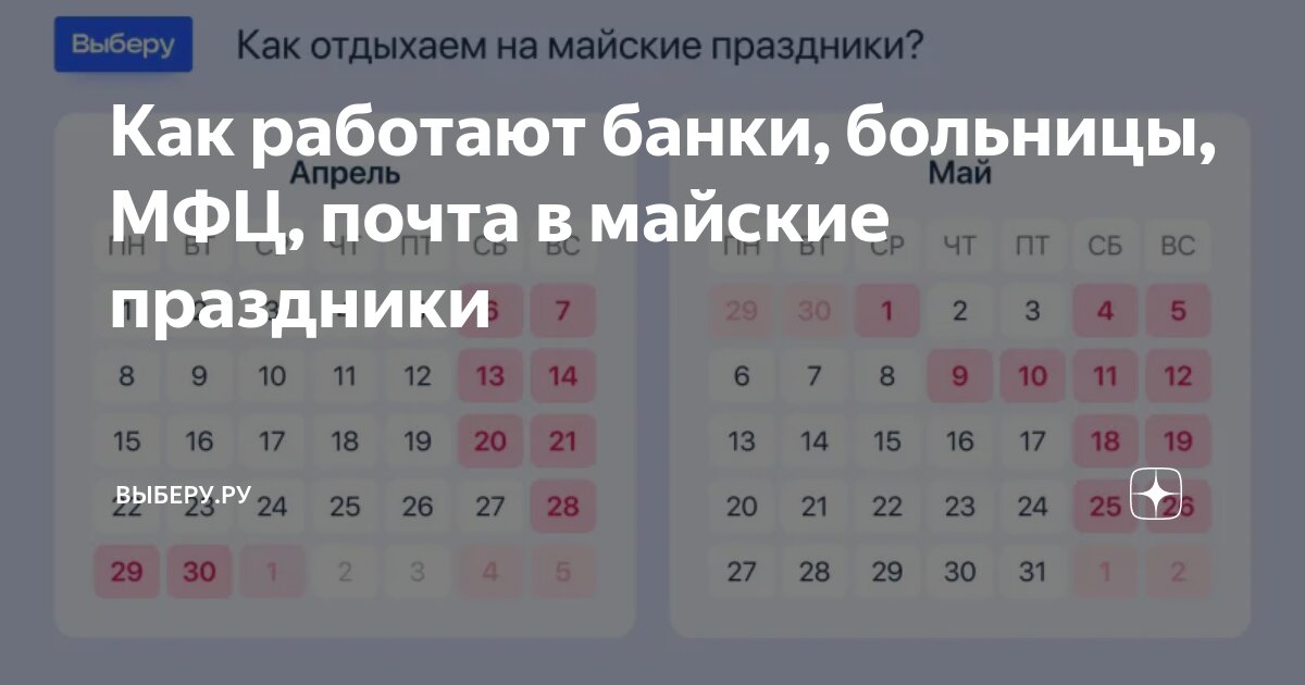 Как работают банки, больницы, МФЦ, почта в майские праздники | ВЫБЕРУ ...