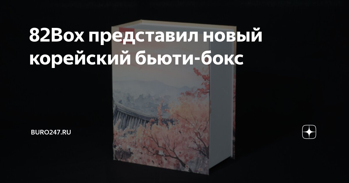 82Box представил новый корейский бьюти-бокс | Buro247.ru | Дзен