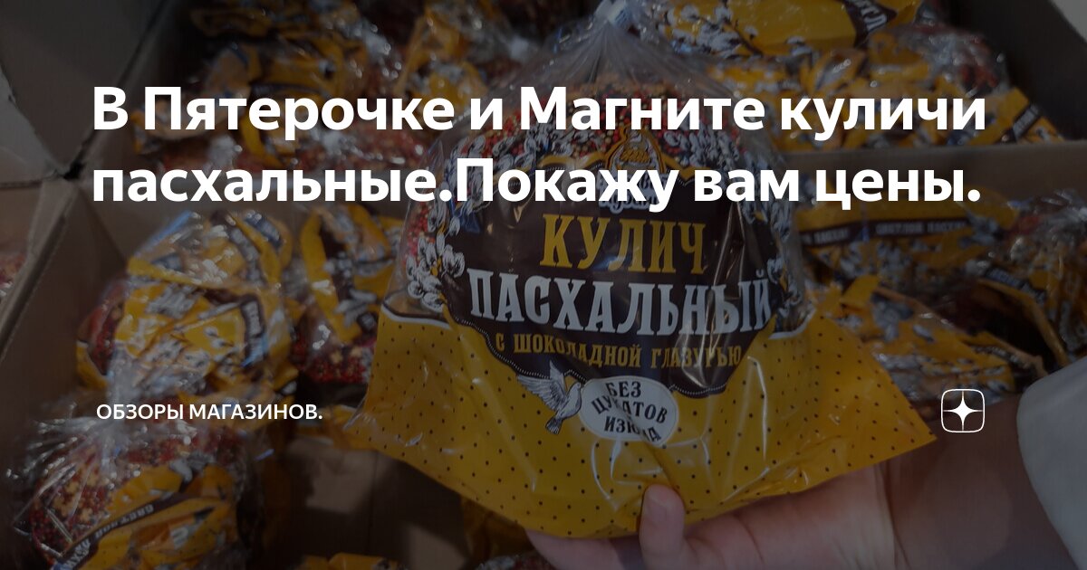 В Пятерочке и Магните куличи пасхальные.Покажу вам цены. | Обзоры ...