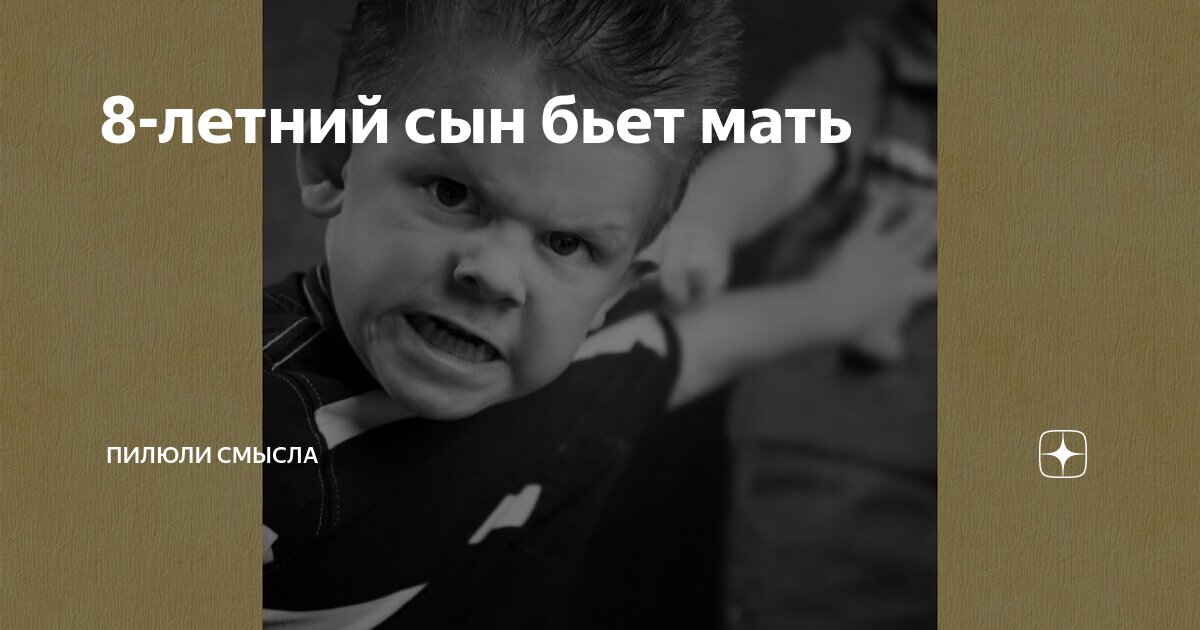 8-летний сын бьет мать | Пилюли смысла | Дзен