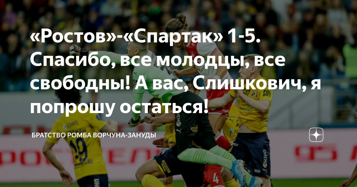 «Ростов»-«Спартак» 1-5. Спасибо, все молодцы, все свободны! А вас ...