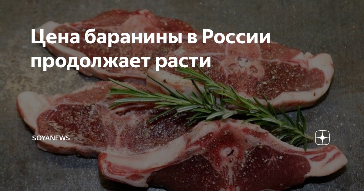 Цена баранины в России продолжает расти | SoyaNews | Дзен