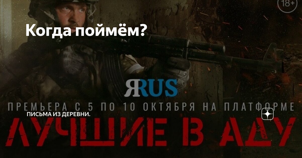 Когда поймём? | Письма из деревни. | Дзен