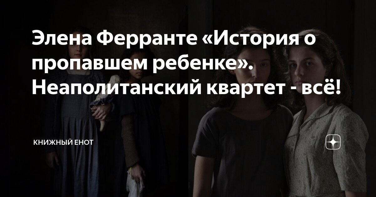 Элена Ферранте «История о пропавшем ребенке». Неаполитанский квартет ...