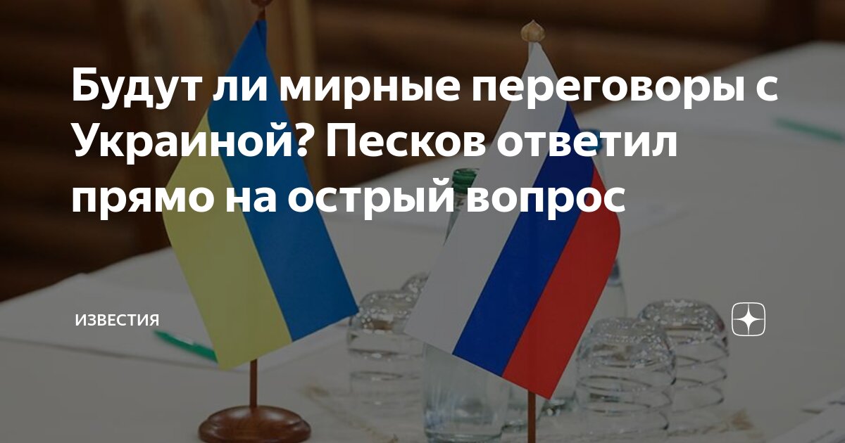 Будут ли переговоры с украиной в ближайшее