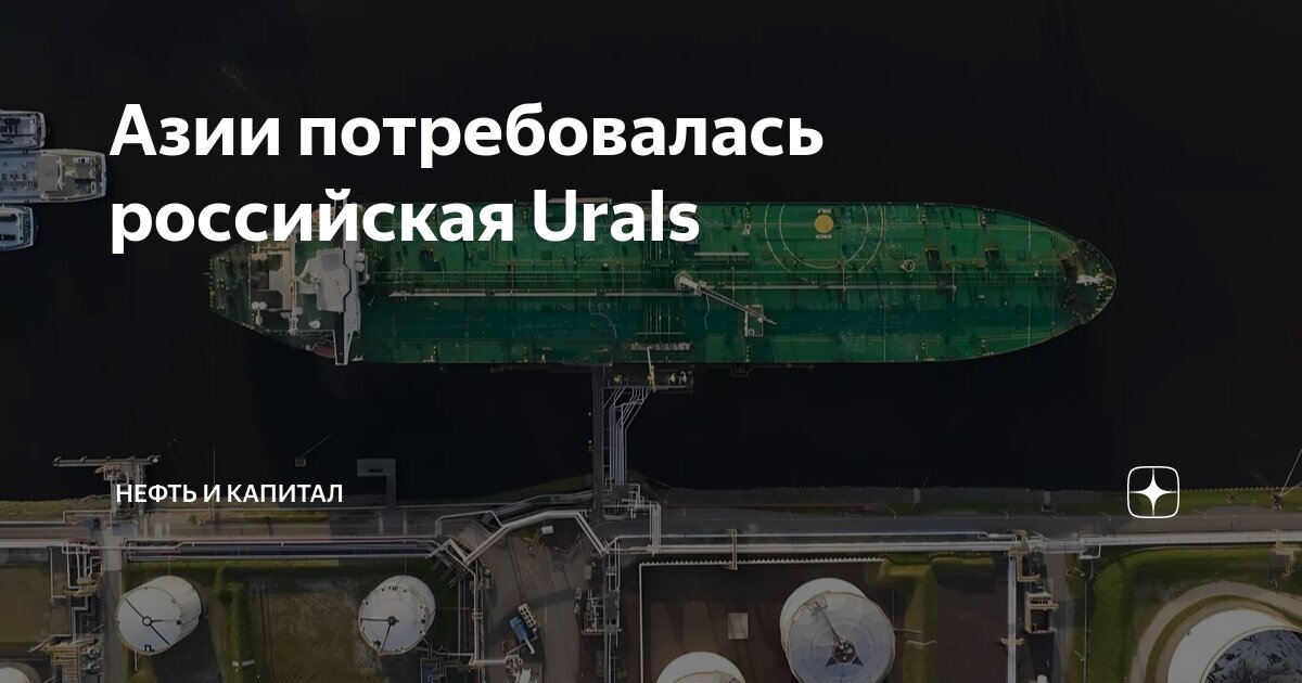 Азии потребовалась российская Urals | Нефть и Капитал | Дзен